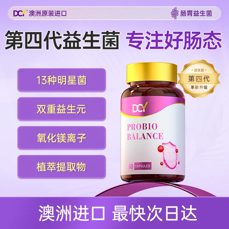 DCY肠道益生菌升级第四代澳洲原装进口成人温和调理清润 组合装商品图