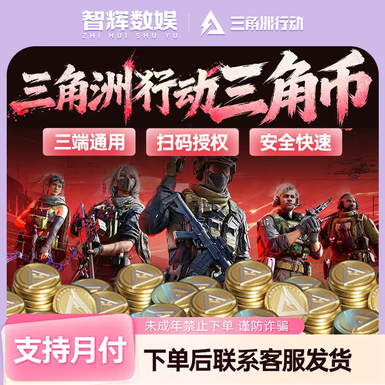 【支持月付】三角洲行动三角币国服挽歌捆绑包未成年禁止下单