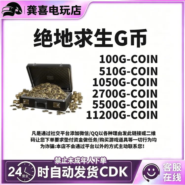 绝地求生 PUBG G币 吃鸡 金币 steam游戏G-coin CDK兑换码 gb代充