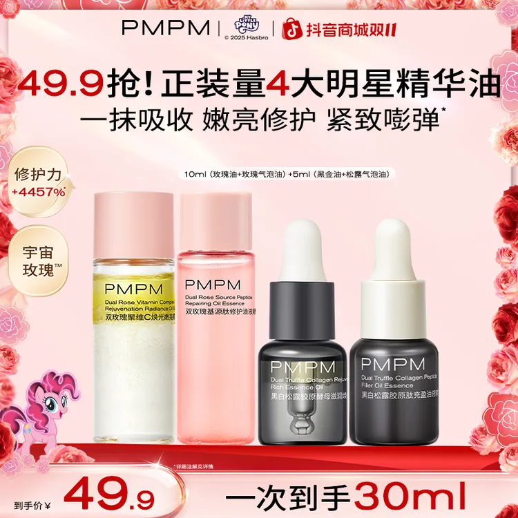 【限2单】PMPM爆款精油小样加油包30ml提亮肤色抗皱紧致熬夜必备
