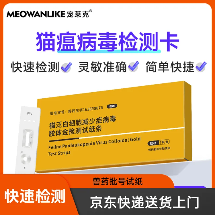 宠莱克猫瘟病毒检测试纸幼猫生病嗜睡呕吐拉稀小猫泛猫瘟测试纸
