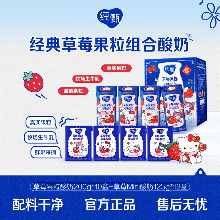 纯甄【4/5月产】三丽鸥草莓果粒酸奶*10盒+草莓Mini酸奶*12盒【ZB】