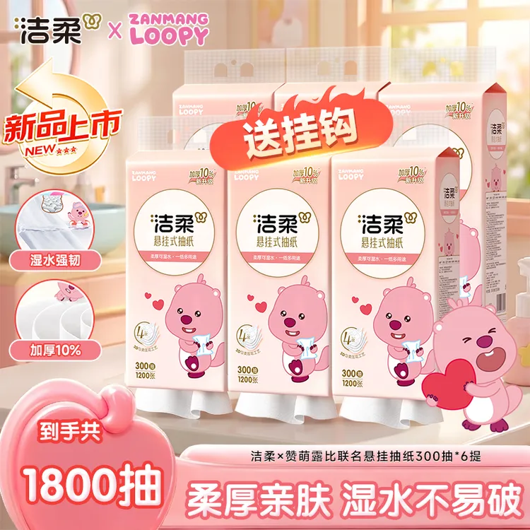 洁柔x赞萌露比联名悬挂式抽纸300抽4层厚实挂抽整箱批发送挂钩