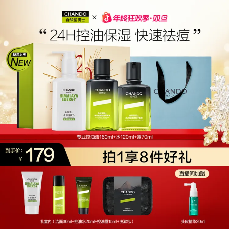 【年终季】自然堂男士冰川控油劲爽礼盒三件套洁水露补水紧致送礼