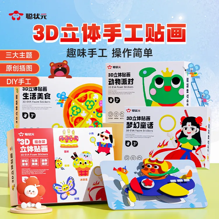 【聪状元】3D立体贴画 儿童幼儿园创意手工DIY卡通自粘材料包3D贴纸