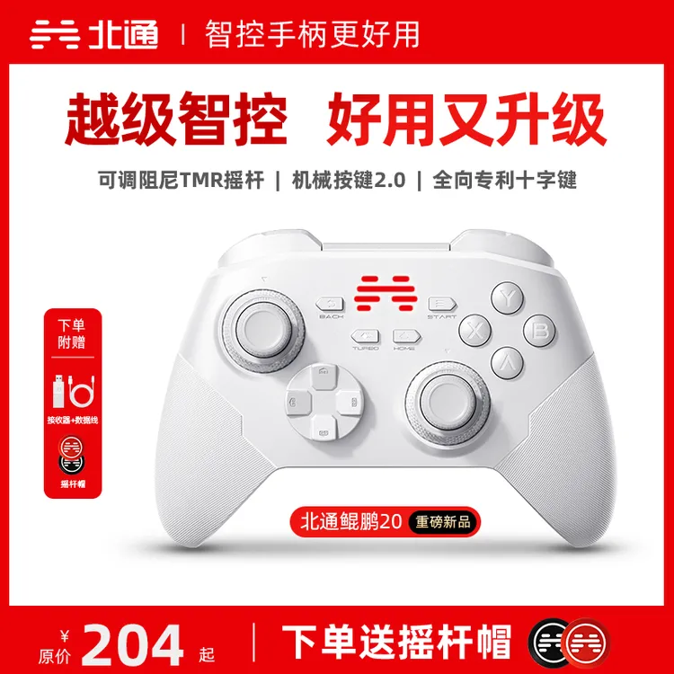 【现货】北通鲲鹏20绝尘白蓝牙无线游戏手柄TMR摇杆双人switch商品图