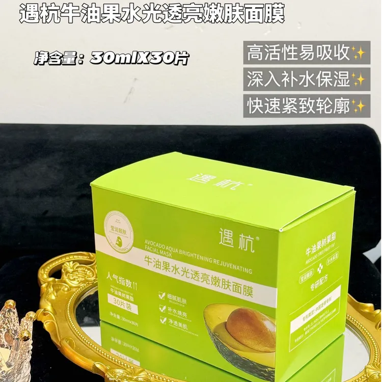 【一盒30片】遇杭牛油果水光透亮嫩肤面膜