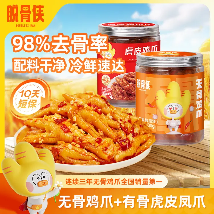 【自营】脱骨侠无骨虎皮鸡爪组合凤爪800g去骨鸡脚解馋鸡肉零食泡椒