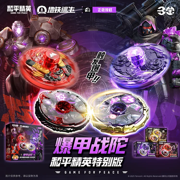 爆甲战陀和平精英特别版地铁逃生对战陀螺玩具三宝玩具正版出品