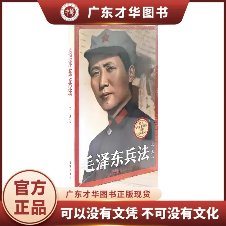 毛泽东兵法（130周年纪念版）