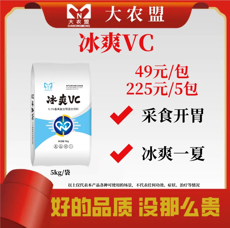 大农盟—饲料添加剂—冰爽VC （5kg/袋）