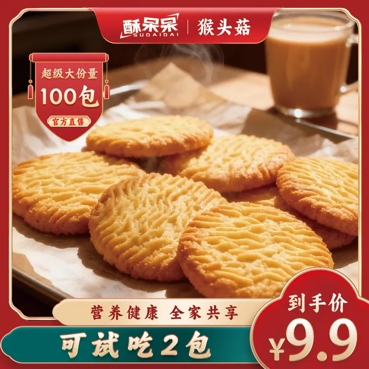 【100袋】正宗猴头菇饼干酥脆可口营养健康可作早餐下午茶点心