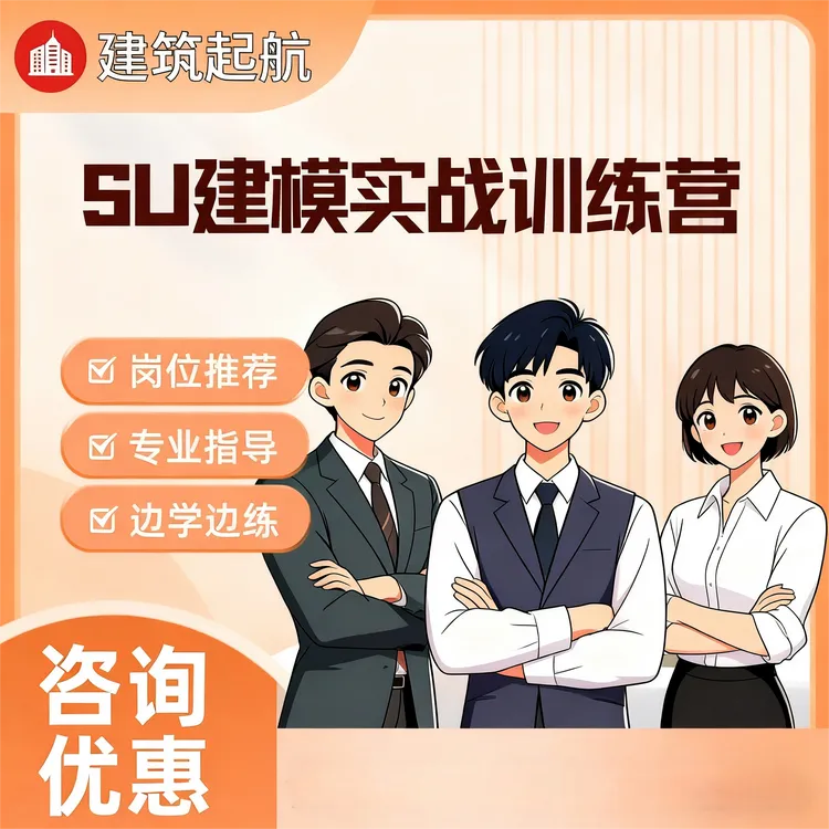 SU草图大师零基础建模实战训练营