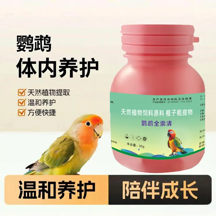 鹦鹉全崇清体内定期保护植物提取鹦鹉八哥画眉鸟类通用商品图