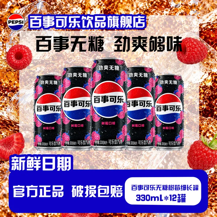 百事可乐无糖细长罐330ml青柠/树莓/无糖/生可乐碳酸饮料清爽解腻