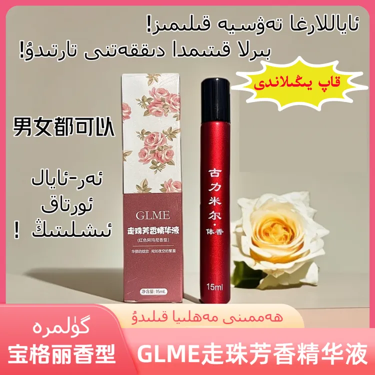 gulmira化妆品GLME走珠芳香精华液持久香水女士香体留香保湿芳香