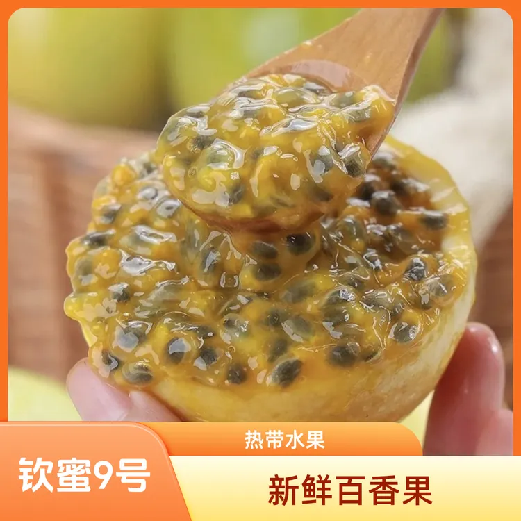 正宗钦蜜9号黄金百香果当季热带新鲜孕妇水果整箱