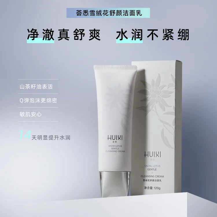 荟悉雪绒花舒颜洁面乳洗面奶深层清洁泡沫舒缓保湿       