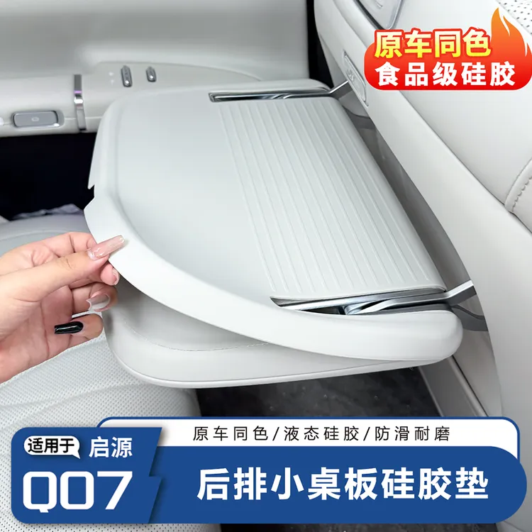 适用于长安启源Q07后排小桌板硅胶垫防刮防滑垫内饰用品汽车配件