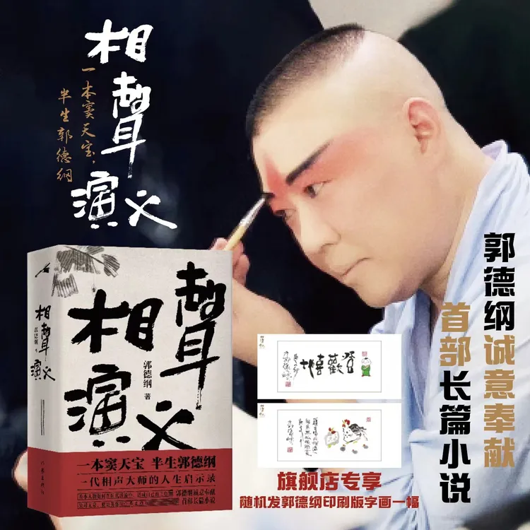 【官方正版】相声演义 郭德纲 长篇小说 一代相声大师的人生启示录