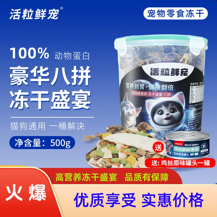 活粒鲜宠（高营养冻干盛宴八拼猫狗通用）便捷大容量萌宠好物