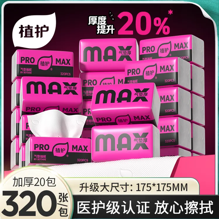 【Max】植护抽纸20包家用装纸巾家庭必备卫生纸大包餐巾纸整箱批发 
