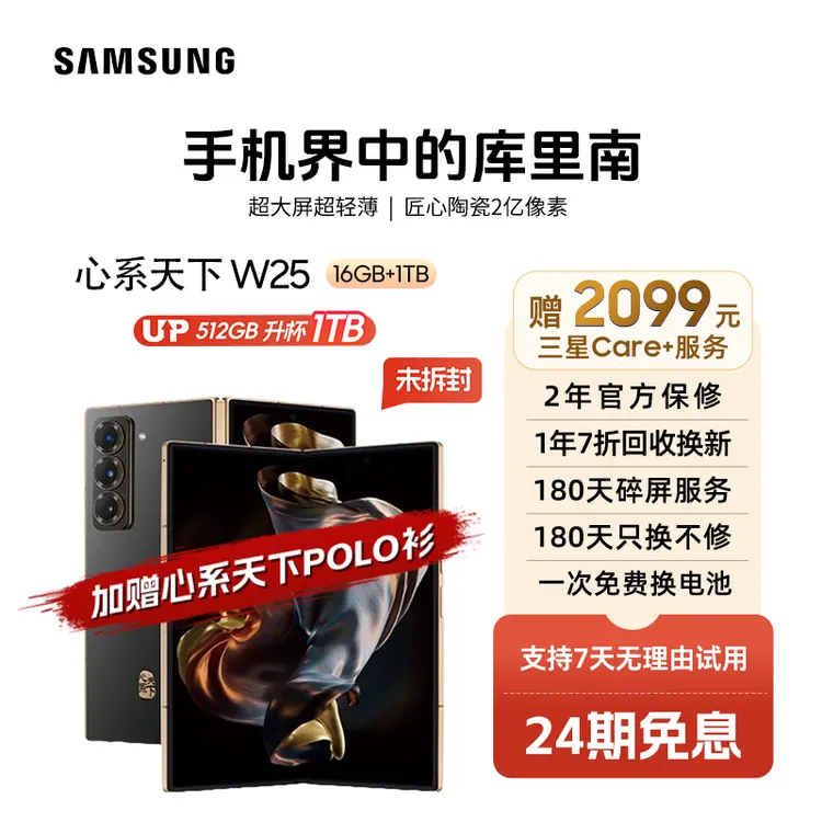 未拆封 Samsung/三星 【24期未拆封】W25 心系天下大折叠手机商品图