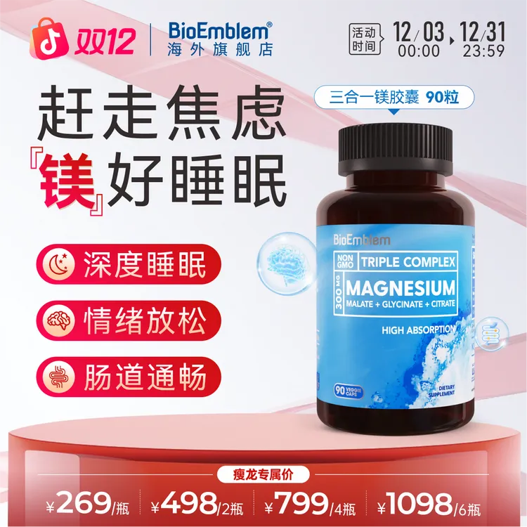 【瘦龙专属】三合一螯合镁胶囊畅通肠好睡眠促代谢BioEmblem90粒/瓶