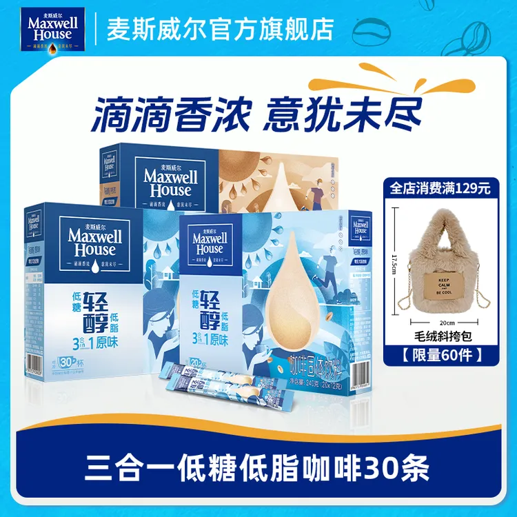 麦斯威尔三合一速溶咖啡粉30条轻醇低糖低脂特浓美式进口经典盒装