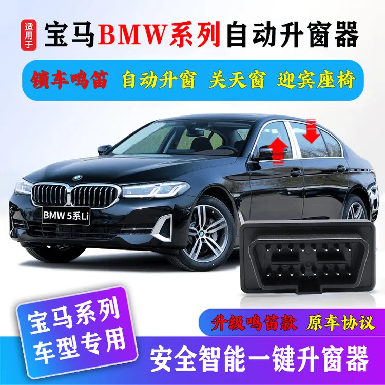 适用BMW宝马自动关窗器1系2系3系5系7系自动升窗器X1X3X4X5X6X7