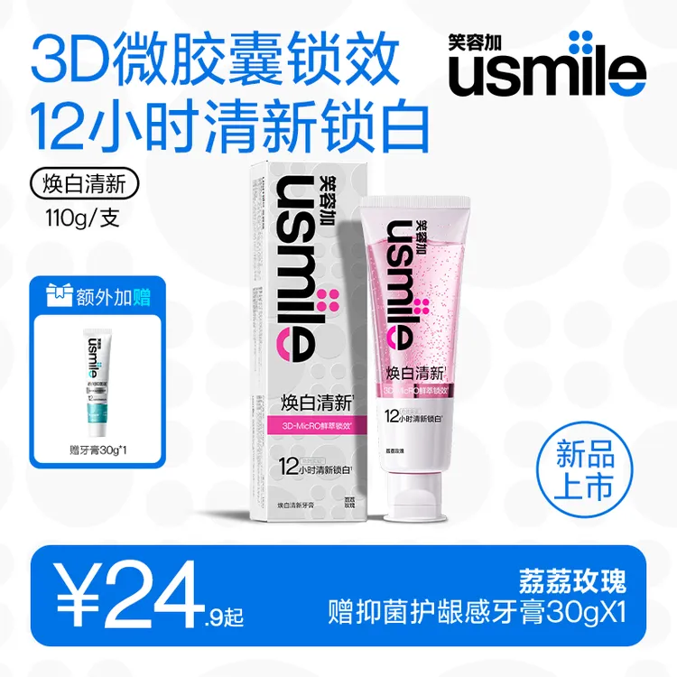 usmile笑容加【焕白清新】牙膏香水爆珠清新口气含氟去黄亮白护龈