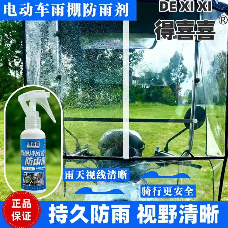 电动车雨棚防雨剂便捷快速防水雨天汽车驱水除雾喷剂驱水疏水剂商品图