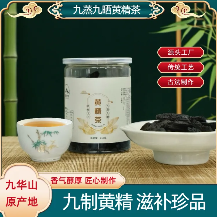 九蒸九晒黄精茶泡茶煲汤 净含量250g-500g
