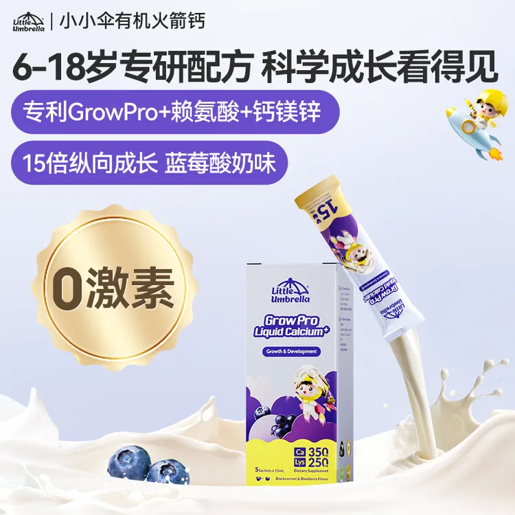 【短视频专属】小小伞有机火箭钙儿童赖氨酸液体钙镁锌生长素5条/盒
