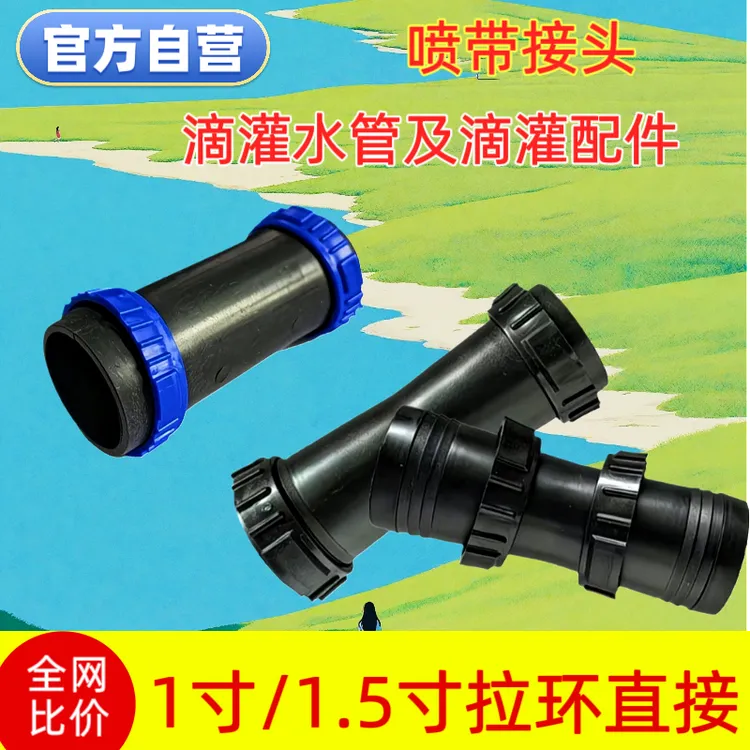滴灌接头浇水配件1寸/1.5寸微喷带滴灌带专用接头28mm拉环直接商品图