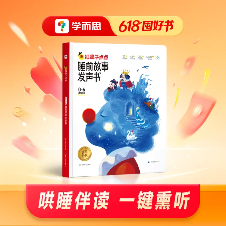 学而思【发声书系列】红鼻子点点睡前故事发声书 经典故事哄睡伴读商品图