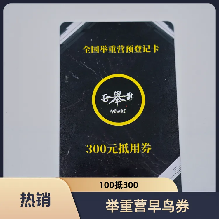 SURNEWBENB全国举重入门2天训练营早鸟登记券100抵300