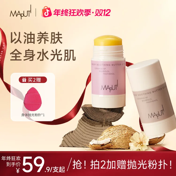 【达人推荐】玛朴缇MAPUTI固体身体油身体乳保湿滋润留香香氛RCZ