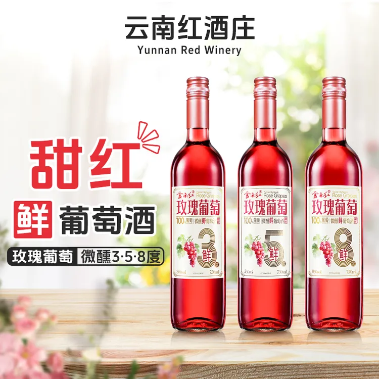 【云南红】弥勒酒庄鲜葡萄酒甜型微醺中式玫瑰葡萄750ml/支