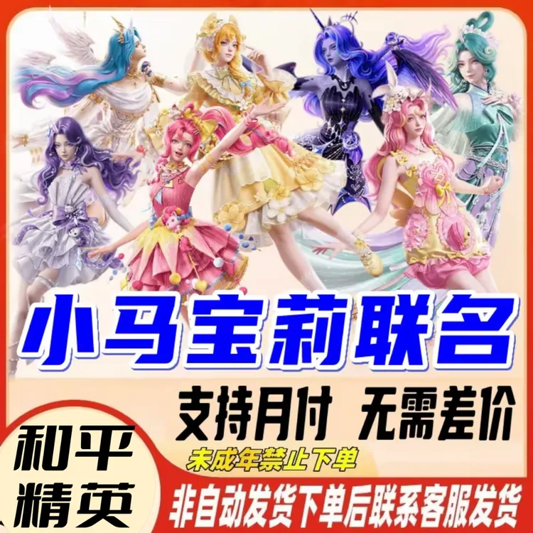 和平精英返场出售小马宝莉宇宙月亮公主梨子酱联名款【支持月付】