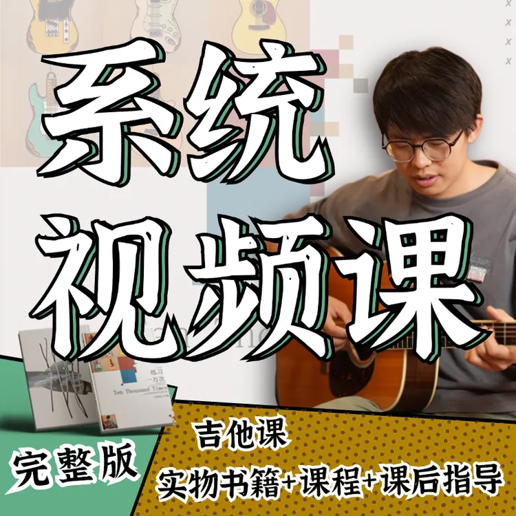 郑欧耶吉他课程2025四套完整版《练习一万次》【短信领取课程】