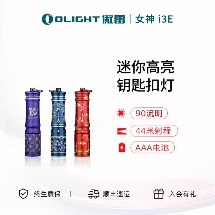 【海外爆款】OLIGHT傲雷i3E钥匙扣双密封圈迷你手电筒手电ZB