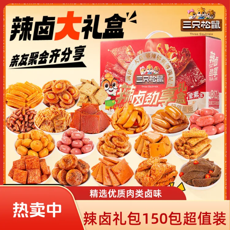 【三只松鼠_辣卤礼包150包】零食大礼包整箱卤味肉类夜宵小吃