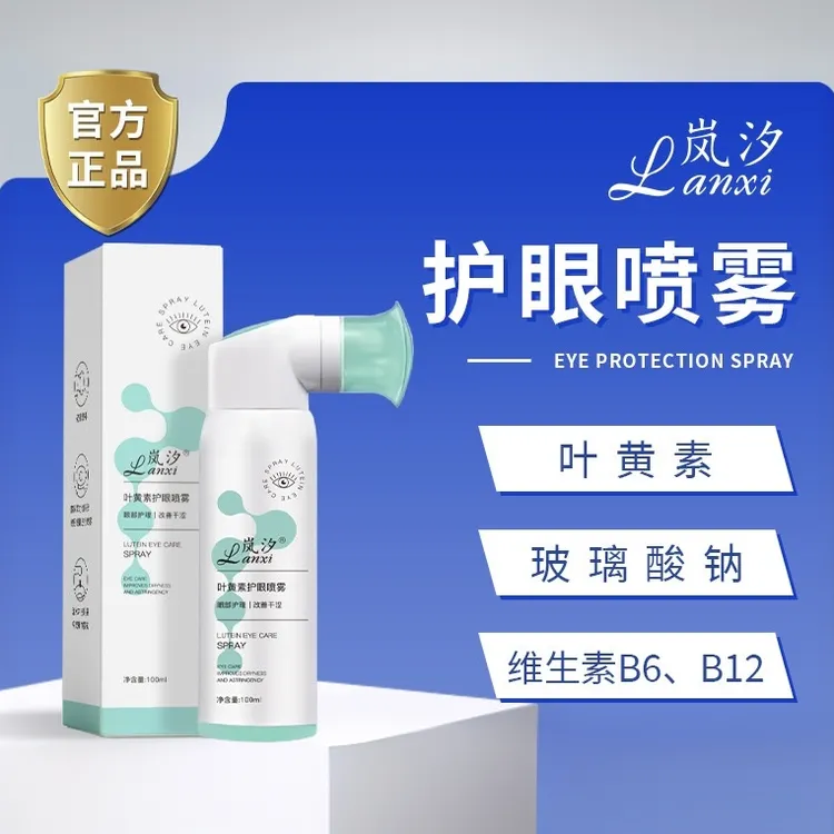 「人民好物」叶黄素护眼喷雾缓解眼睛干涩疲劳清洁眼部神器正品