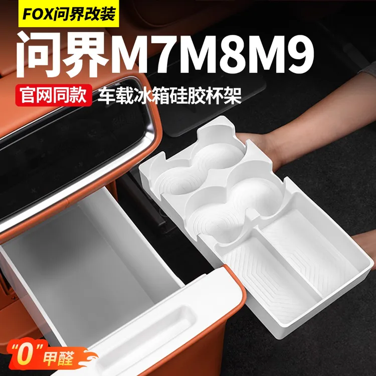 适用问界M9M8M7冰箱杯架官方同款汽车饮料固定硅胶垫内饰用品配件