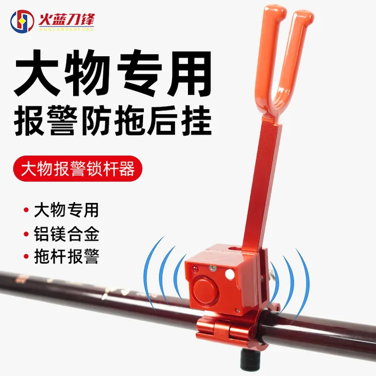 火蓝刀锋高报警锁杆器拖竿报警合金防脱杆弹簧卸力报警后挂