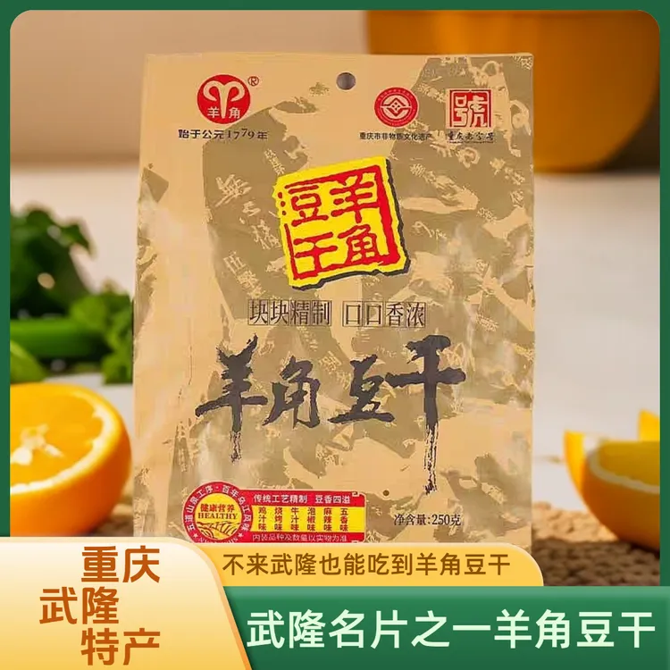 重庆武隆羊角豆干250g多味混装
