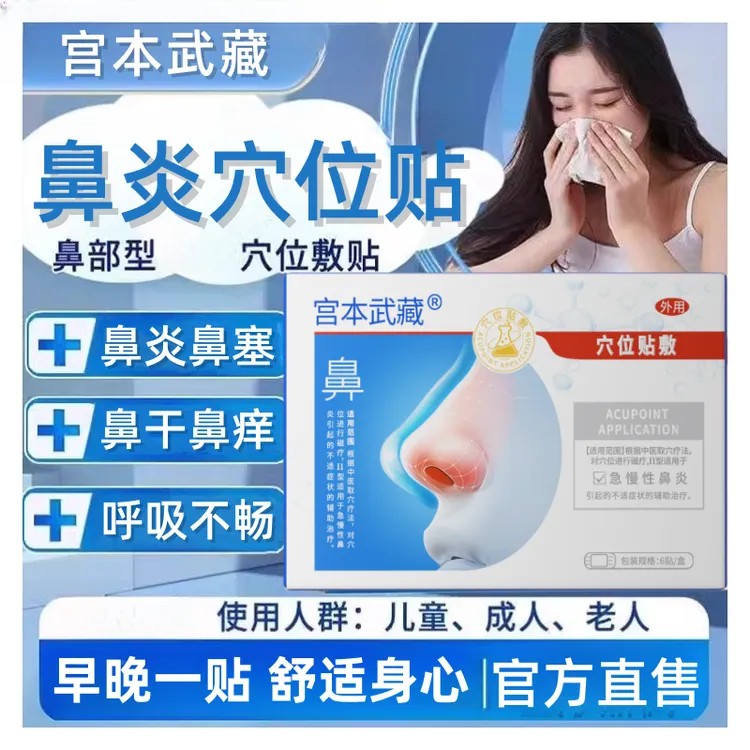 宫本武藏鼻炎贴鼻炎穴位贴敷透气亲肤官方正品医疗旗舰店