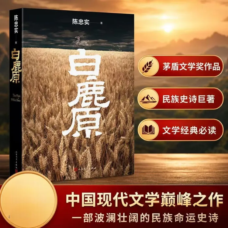 白鹿原 初版复刻丨陈忠实逝世十周年纪念版 93版 平装