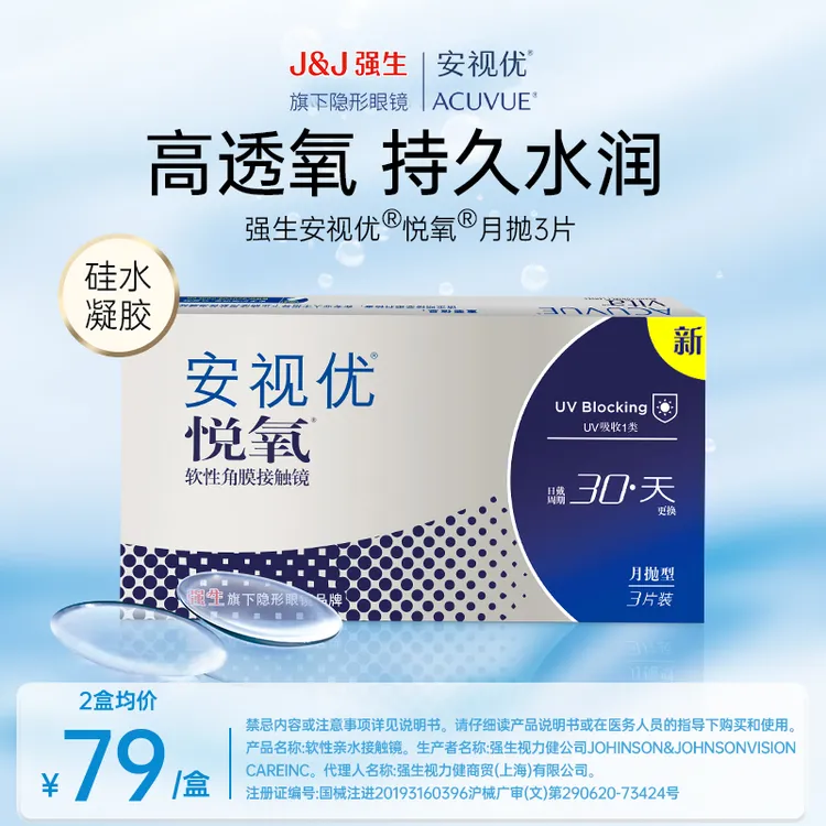 ACUVUE/安视优强生悦氧3片硅水凝胶隐形眼镜水润高透氧欧若风妆